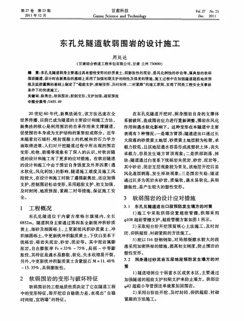 东孔兑隧道软弱围岩的设计施工