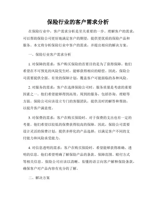 保险行业的客户需求分析 3