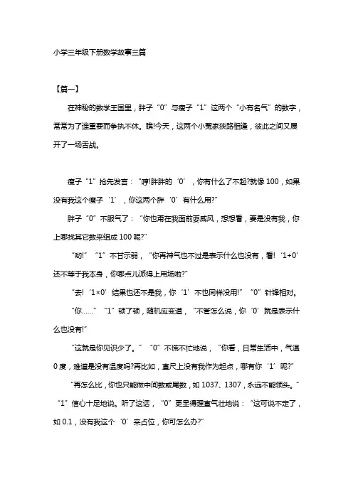 小学三年级下册数学故事三篇