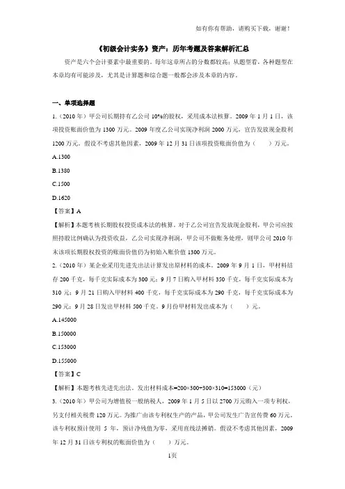 初级会计实务资产：历年考题和答案解析汇总