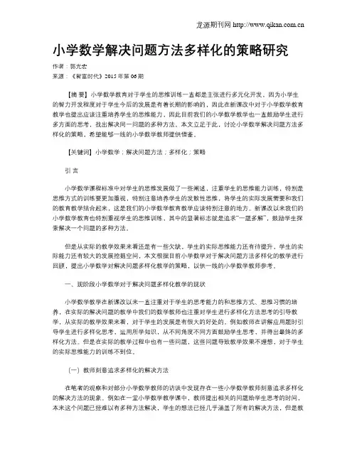 小学数学解决问题方法多样化的策略研究