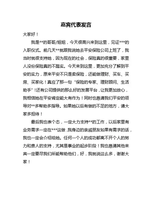 【发言稿】嘉宾代表发言