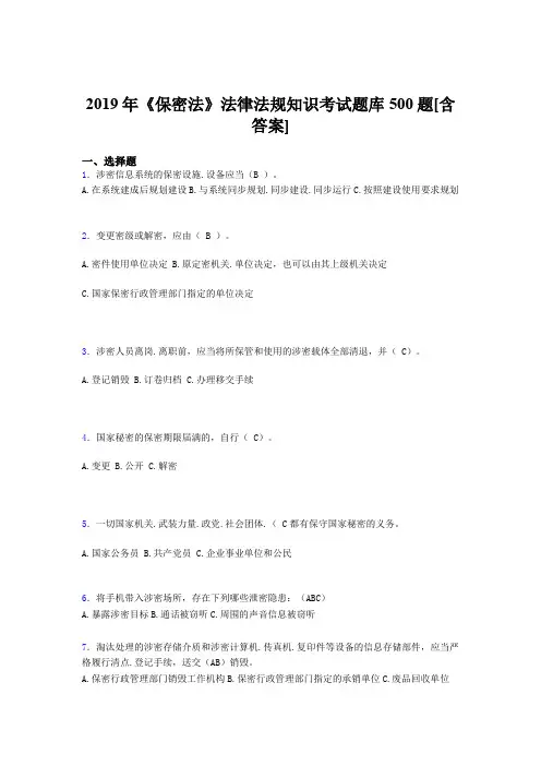 精编2019年《保密法》法律法规知识模拟考试题库500题(含答案)