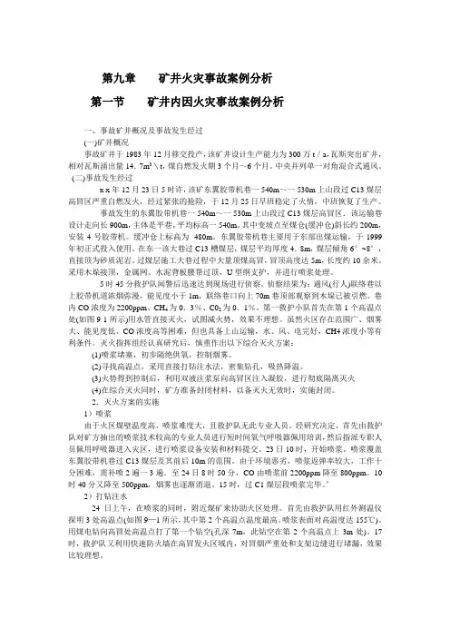 矿井火灾事故案例分析