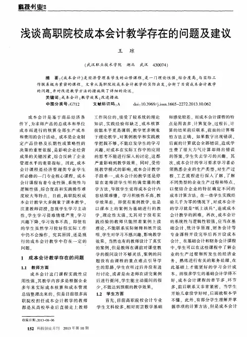 浅谈高职院校成本会计教学存在的问题及建议