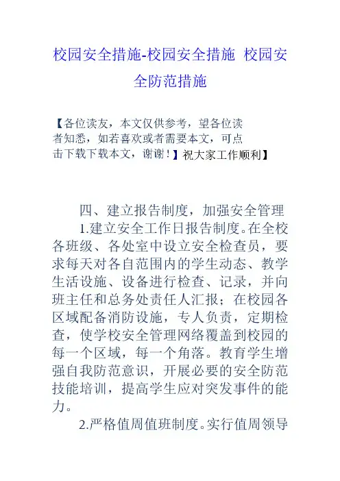 校园安全措施校园安全措施校园安全防范措施