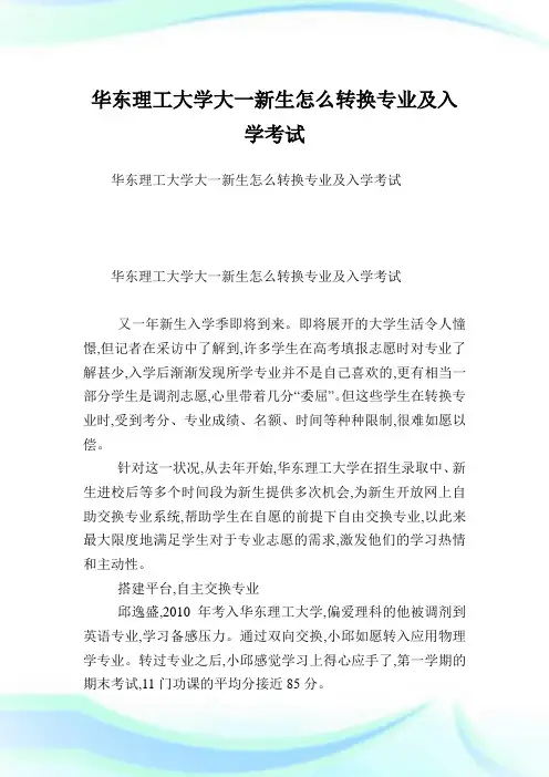 华东理工大学大一新生怎么转换专业及入学考试.doc