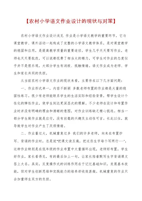 【农村小学语文作业设计的现状与对策】