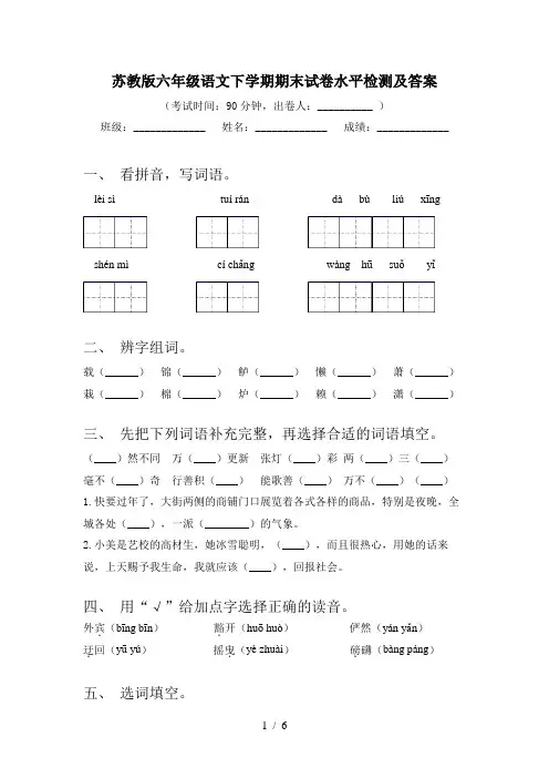 苏教版六年级语文下学期期末试卷水平检测及答案
