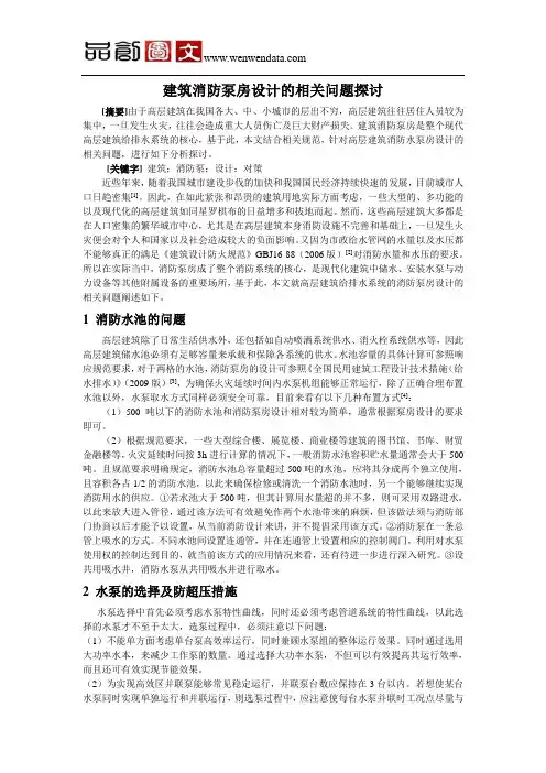 -建筑消防泵站设计的常见问题及应对策略探讨毕业论文
