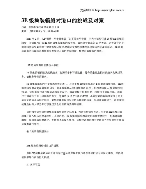 3E级集装箱船对港口的挑战及对策
