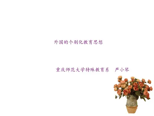 外国的个别化教育思想