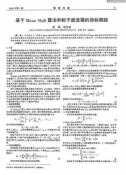 基于Mean Shift算法和粒子滤波器的目标跟踪
