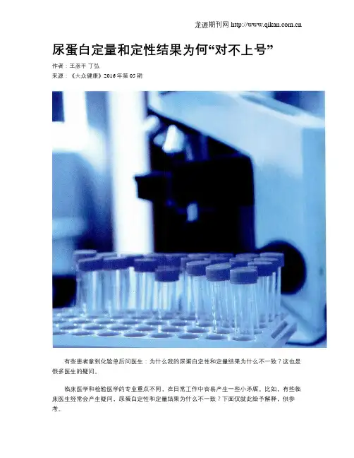 尿蛋白定量和定性结果为何“对不上号”