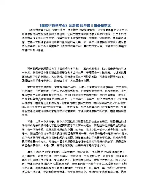 《海底捞你学不会》读后感-读后感5篇最新范文