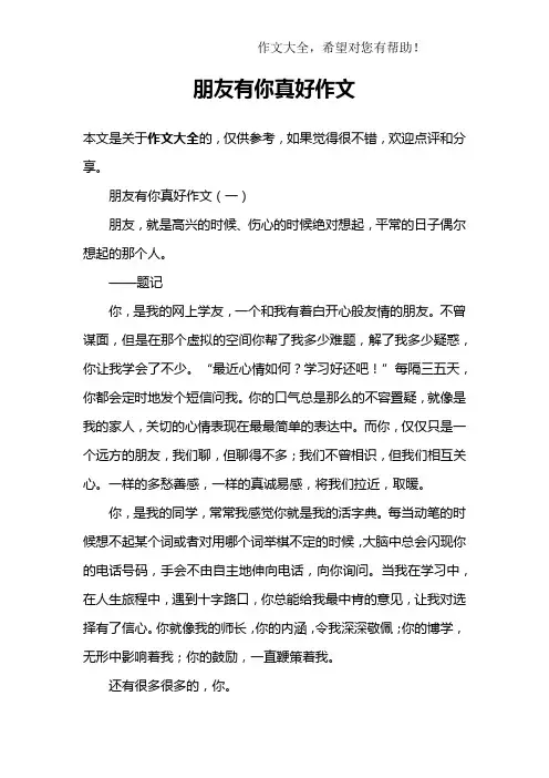 朋友有你真好作文