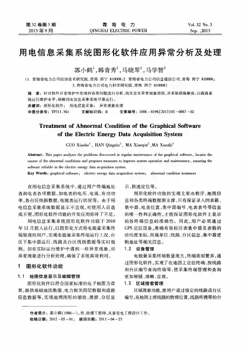 用电信息采集系统图形化软件应用异常分析及处理