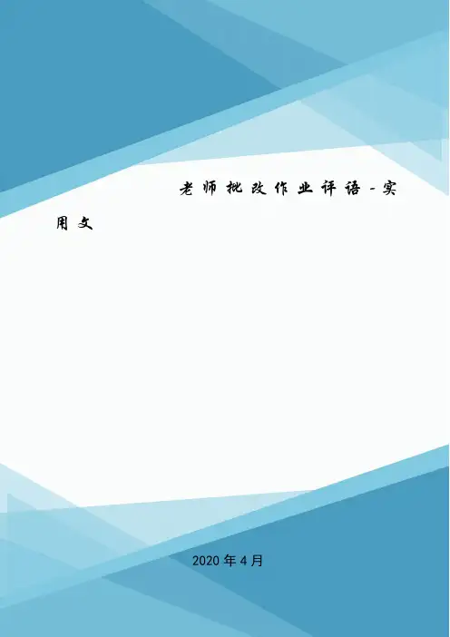 老师批改作业评语-实用文.doc