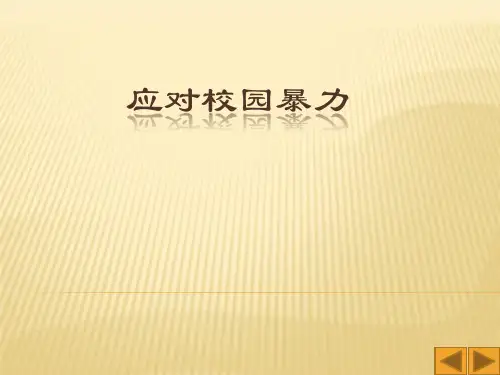 应对校园暴力