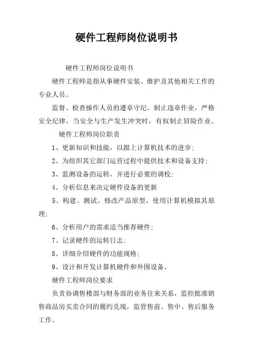 硬件工程师岗位说明书