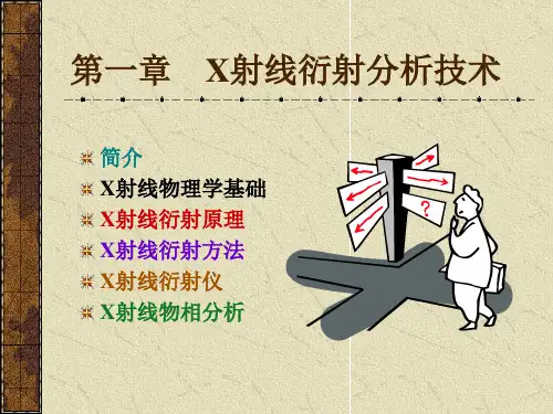 X射线衍射分析(精)