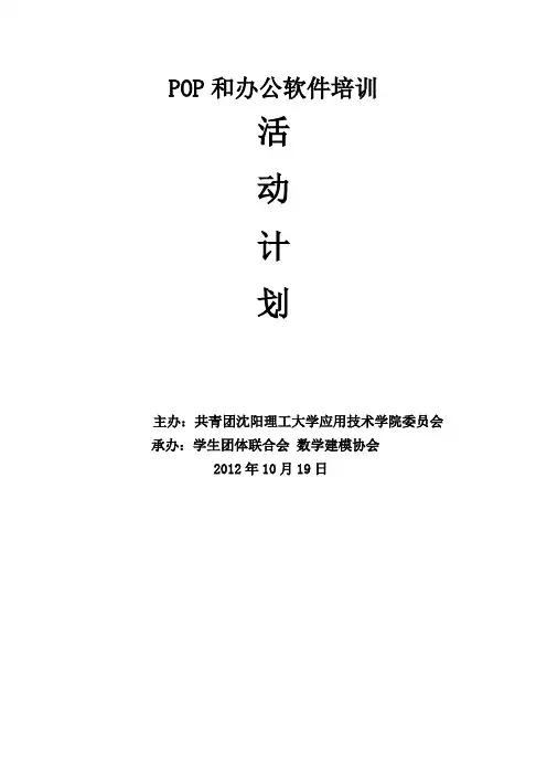 POP和办公软件培训策划书