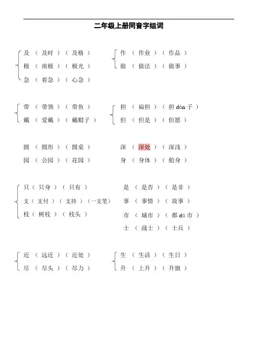 部编版二年级上册语文同音字组词知识要点汇总
