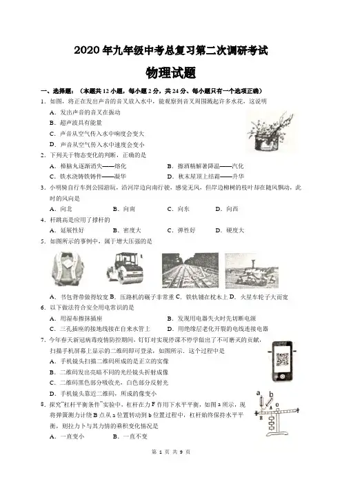 江苏省盐城市滨海县2020年九年级中考总复习第二次调研考试物理试题(word版含答案)
