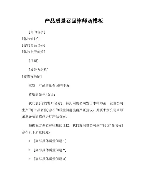 产品质量召回律师函模板