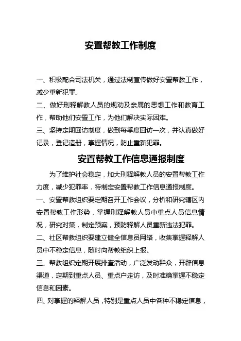 XX镇安置帮教工作制度