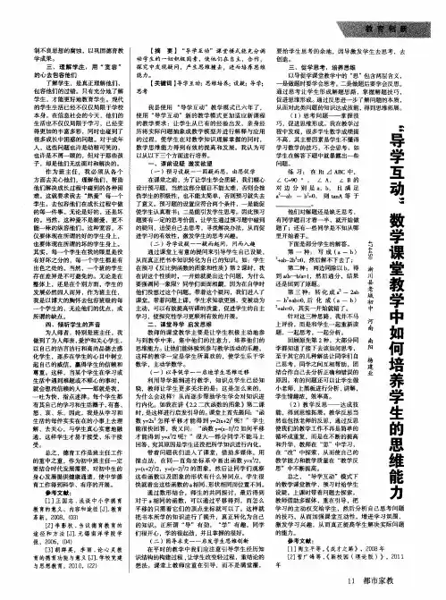 “导学互动”数学课堂教学中如何培养学生的思维能力