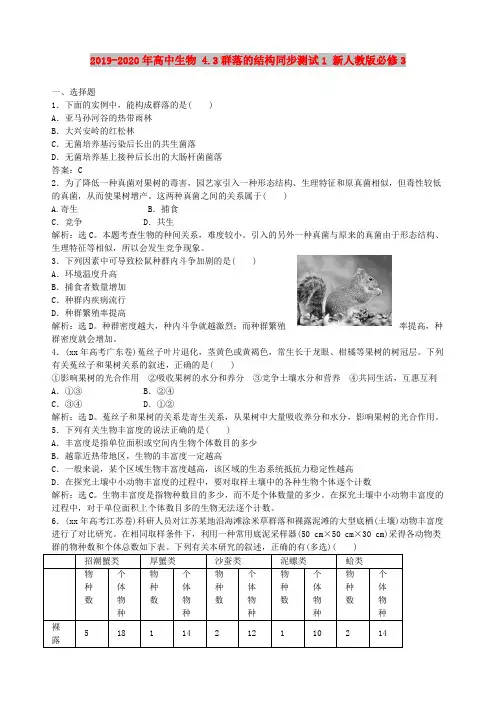 2019-2020年高中生物 4.3群落的结构同步测试1 新人教版必修3