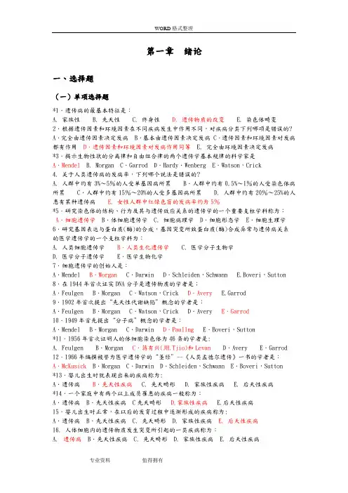 医学遗传学期末试题单选版