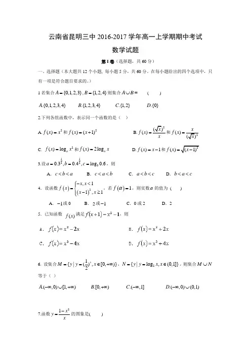 数学---云南省昆明三中2016-2017学年高一上学期期中考试试题