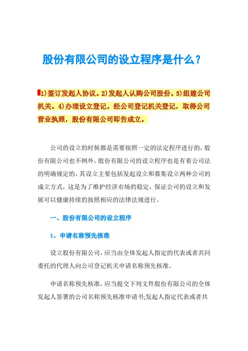 股份有限公司的设立程序是什么？