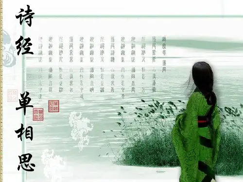 诗经中的单相思