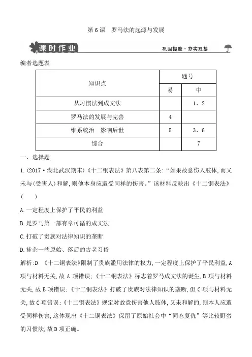 2018版高中历史人教版必修一试题：第6课罗马法的起源与发展含解析