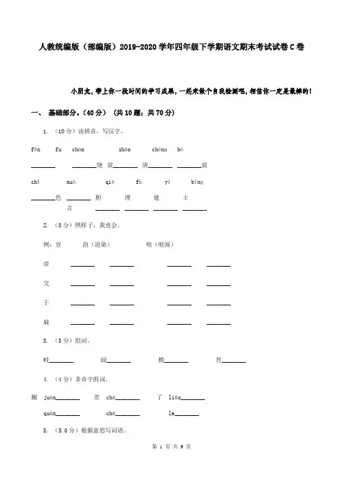 人教统编版(部编版)2019-2020学年四年级下学期语文期末考试试卷C卷