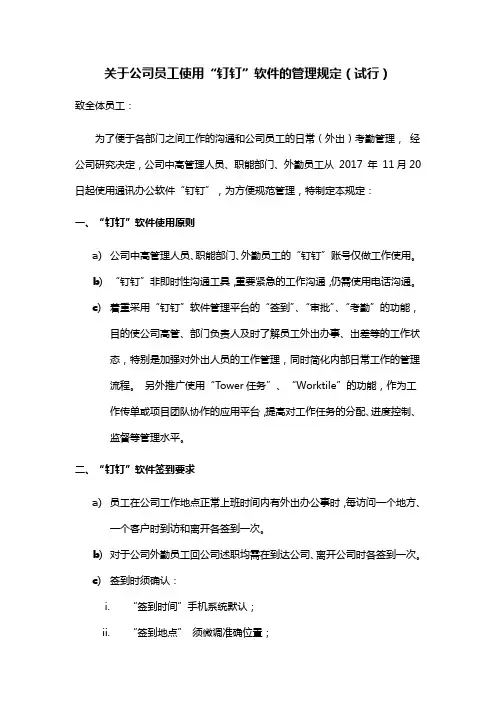 关于公司员工使用“钉钉”软件的管理规定(试行)
