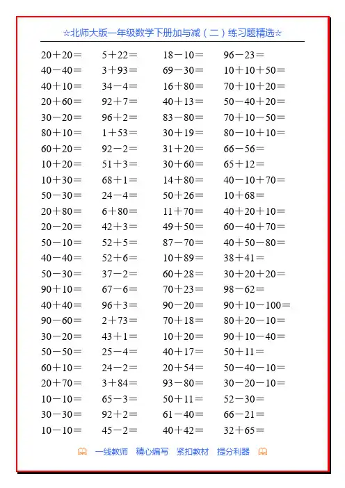北师大版一年级数学下册加与减(二)练习题精选88