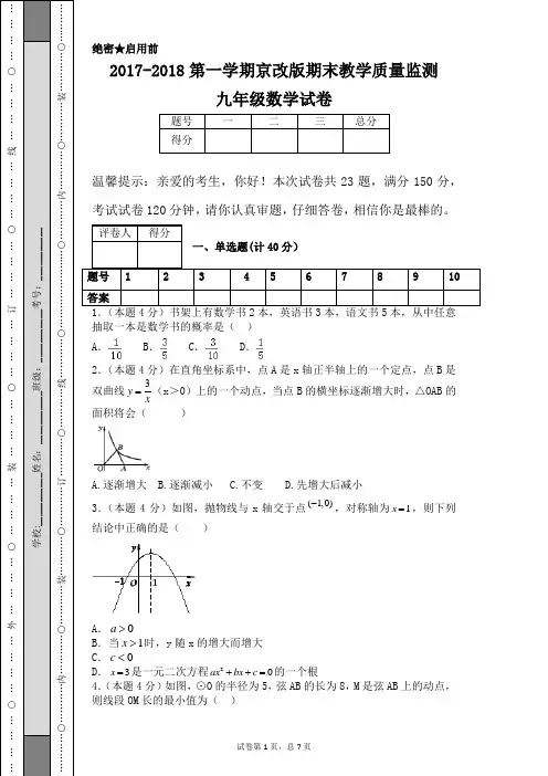 2017-2018第一学期京改版期末教学质量监测九年级数学试卷