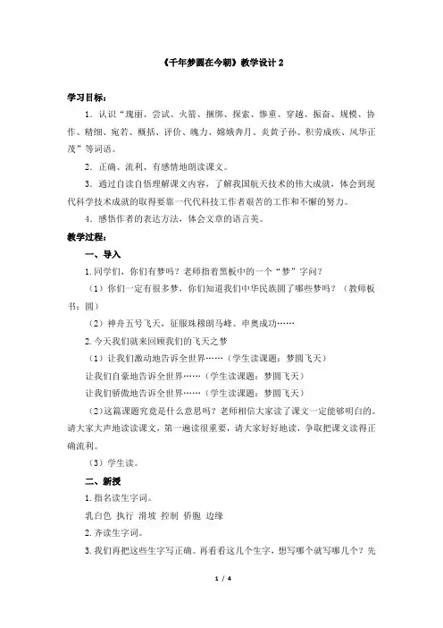 人教版小学六年级语文下册第五单元第十九课《千年梦圆在今朝》教学设计2