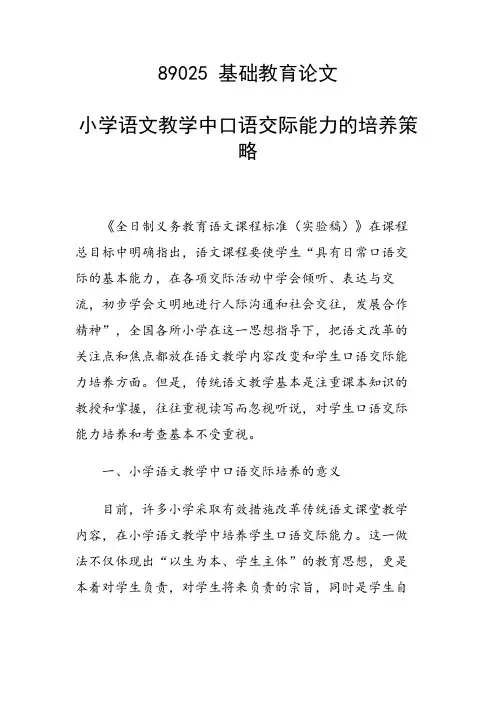 研究论文：小学语文教学中口语交际能力的培养策略