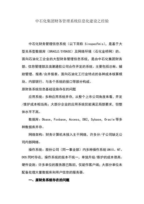中石化集团财务管理系统信息化建设之经验