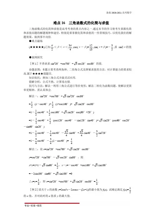 【高考数学考点突破】三角函数式的化简与求值(2020-2021)