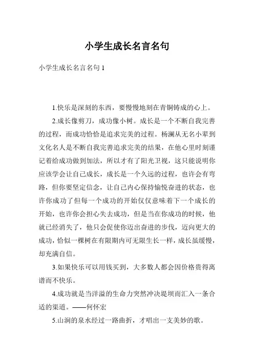 小学生成长名言名句