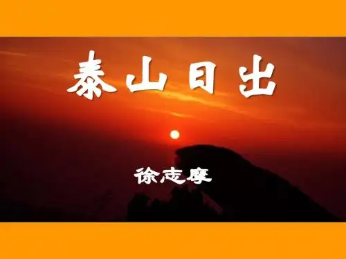 《泰山日出》PPT课件2