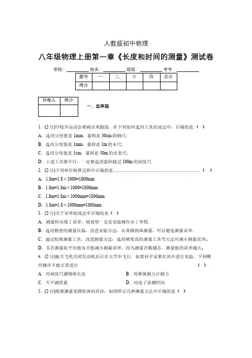 人教版八年级物理《长度和时间的测量》专项练习(含答案) (290)