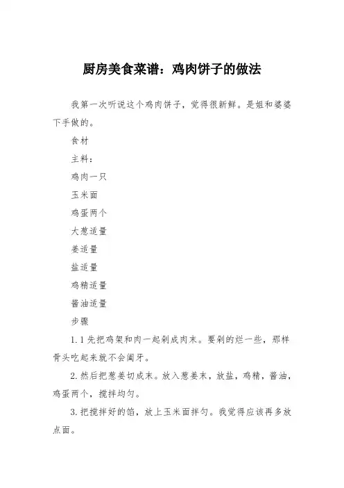厨房美食菜谱：鸡肉饼子的做法
