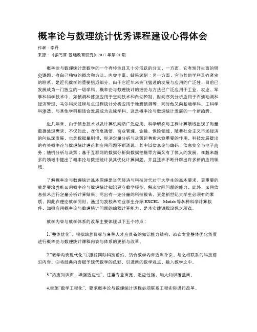 概率论与数理统计优秀课程建设心得体会